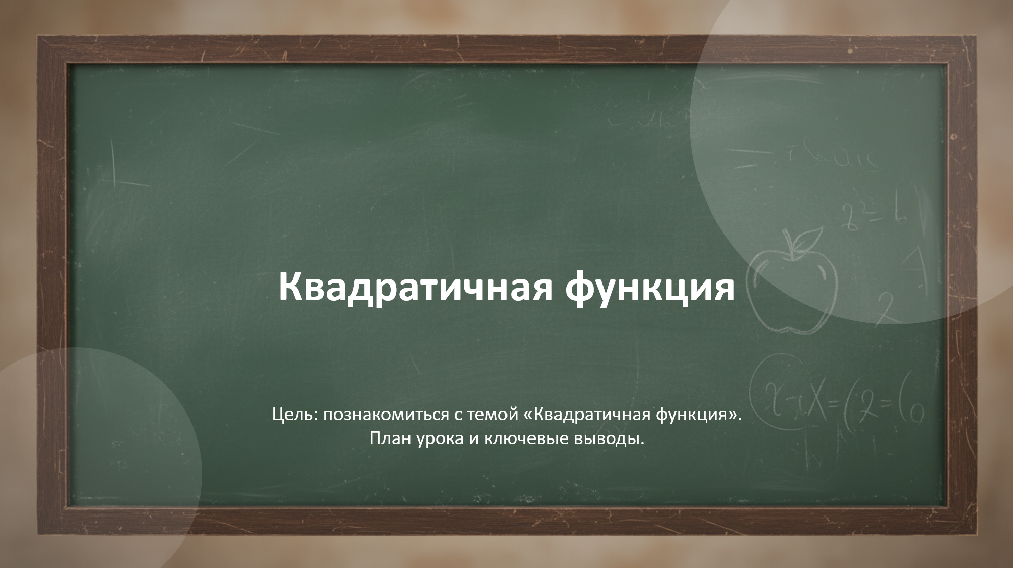 Школьная доска